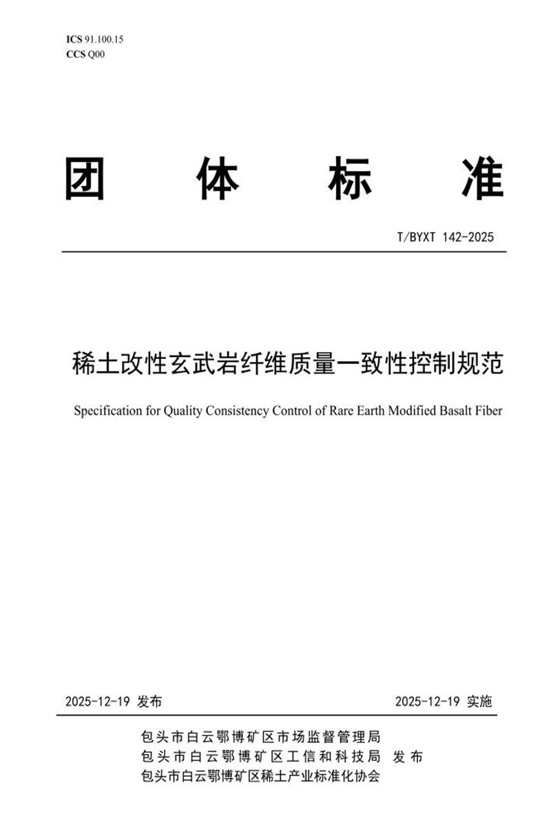 T/BYXT 142-2025 稀土改性玄武岩纤维质量一致性控制规范资源截图
