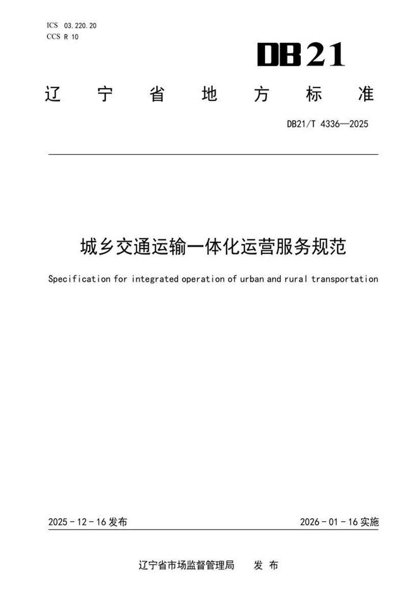 DB21/T 4346-2025 城乡交通运输一体化运营服务规范资源截图