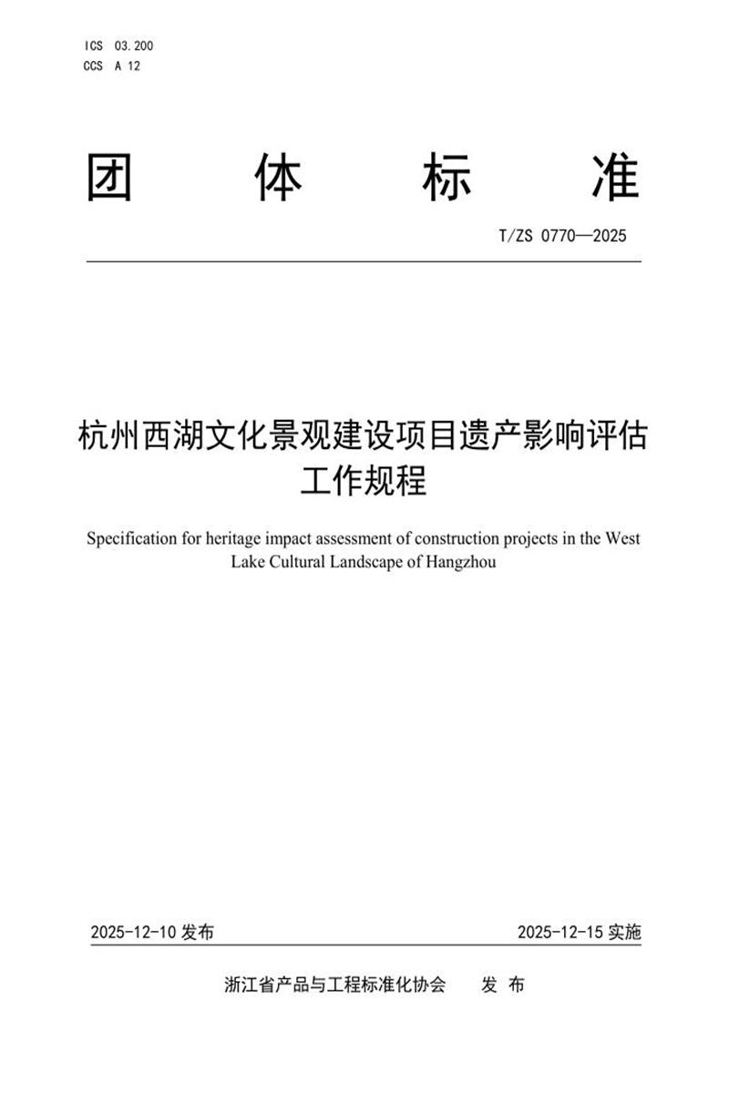 T/ZS 0770-2025 杭州西湖文化景观建设项目遗产影响评估工作规程资源截图