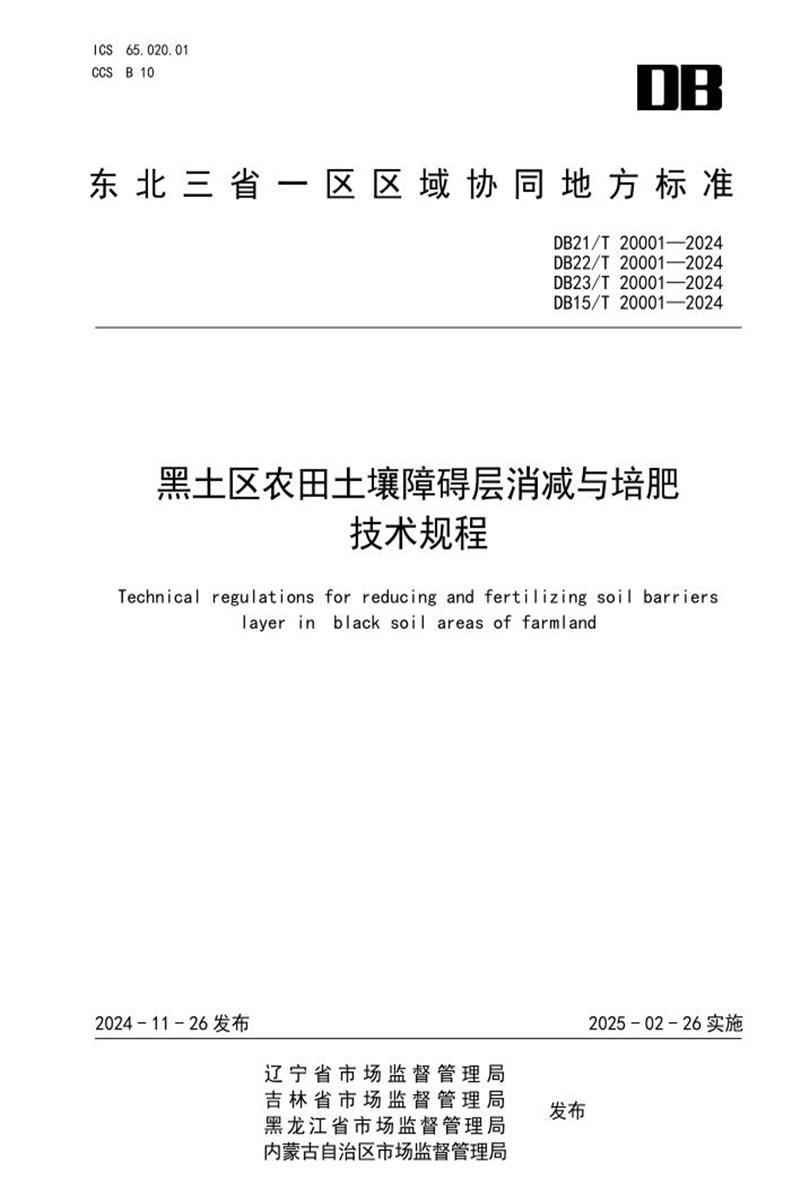 DB21/T 20001-2024 黑土区农田土壤障碍层消减与培肥技术规程资源截图