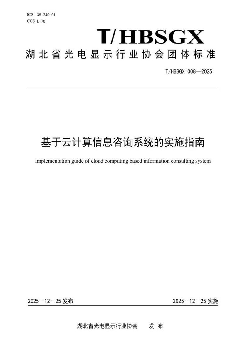 T/HBSGX 008-2025 基于云计算信息咨询系统的实施指南资源截图