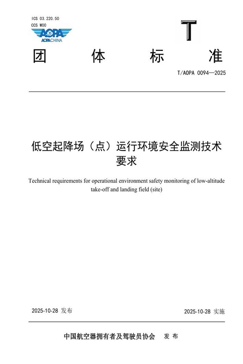 T/AOPA 0094-2025 低空起降场（点）运行环境安全监测系统技术要求资源截图