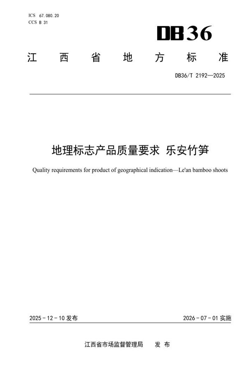 DB36/T 2192-2025 地理标志产品质量要求 乐安竹笋资源截图