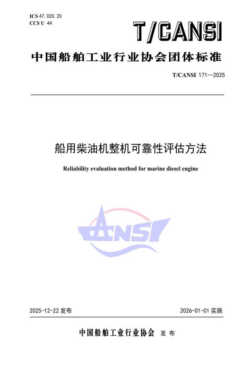 T/CANSI 171-2025 船用柴油机整机可靠性评估方法资源截图