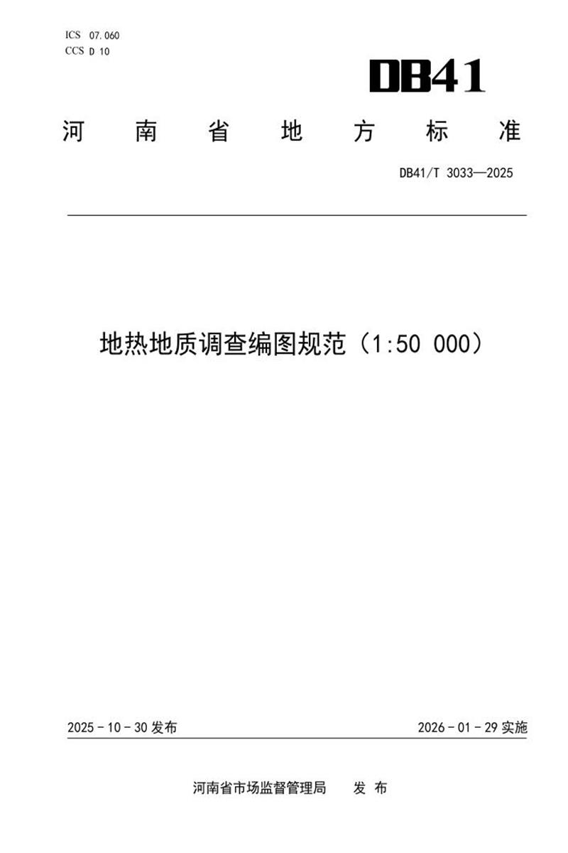 DB41T 3033-2025 地热地质调查编图规范（1：50000）资源截图