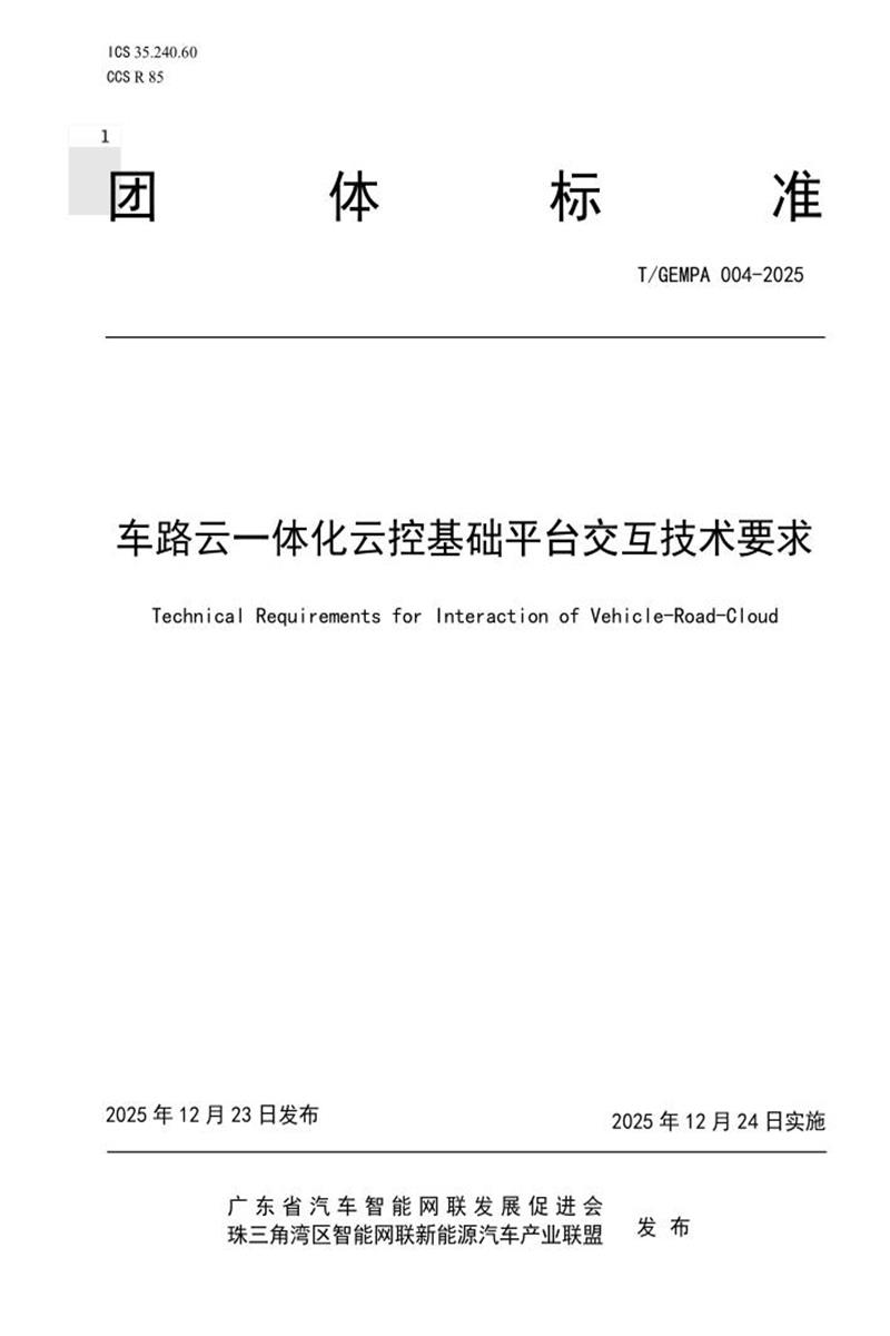 T/GAEPA 004-2025 车路云一体化云控基础平台交互技术要求资源截图