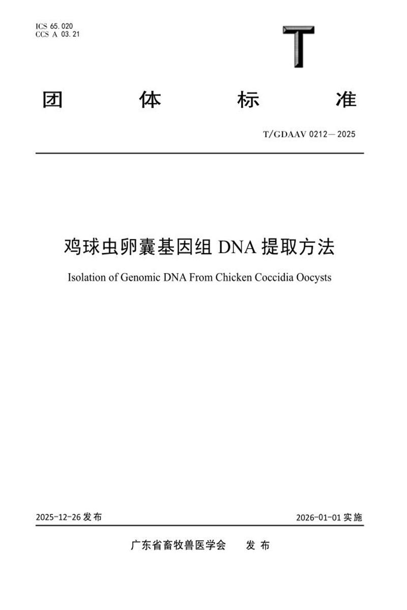T/GDAAV 0212-2025 鸡球虫卵囊基因组DNA提冉法资源截图