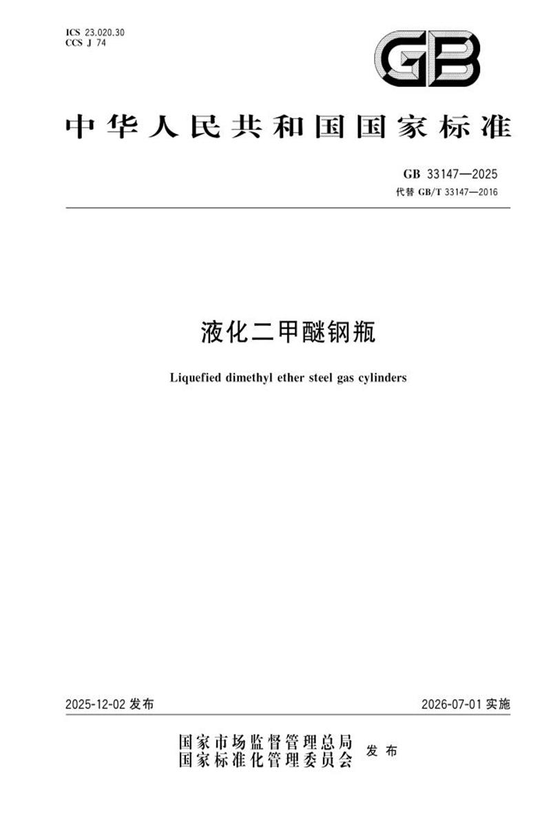 GB 33147-2025 液化二甲醚钢瓶资源截图