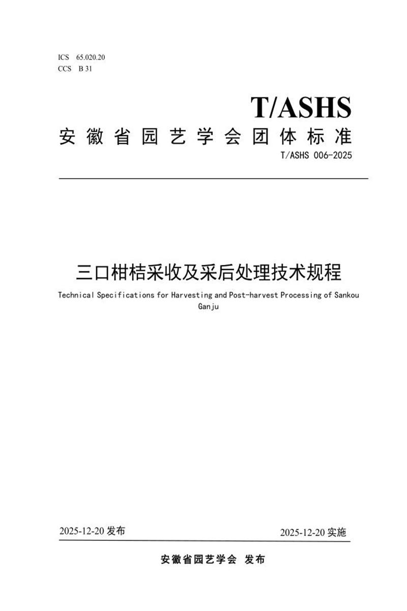 T/ASHS 006-2025 三口柑桔采收及采后处理技术规程资源截图