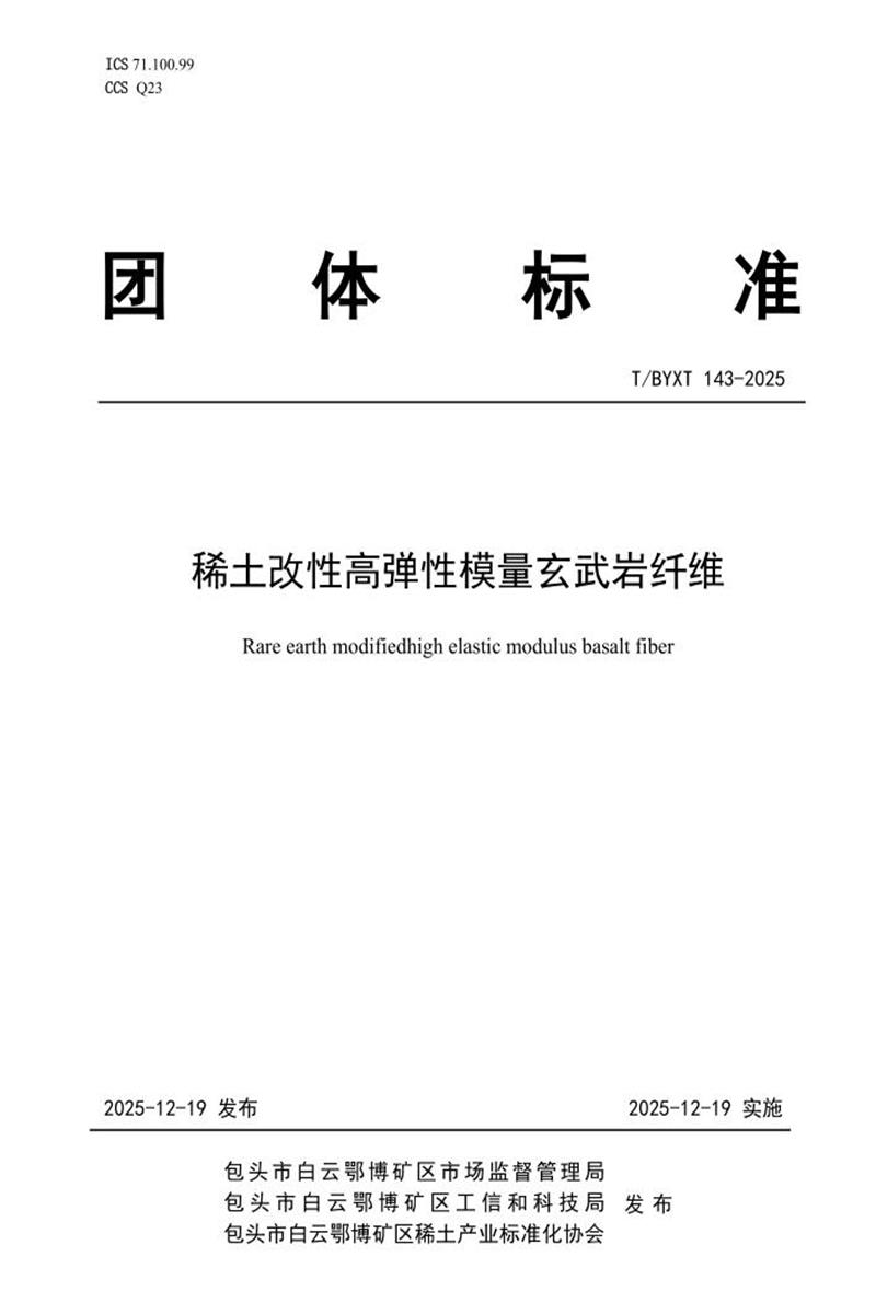 T/BYXT 143-2025 稀土改性高弹性模量玄武岩纤维资源截图