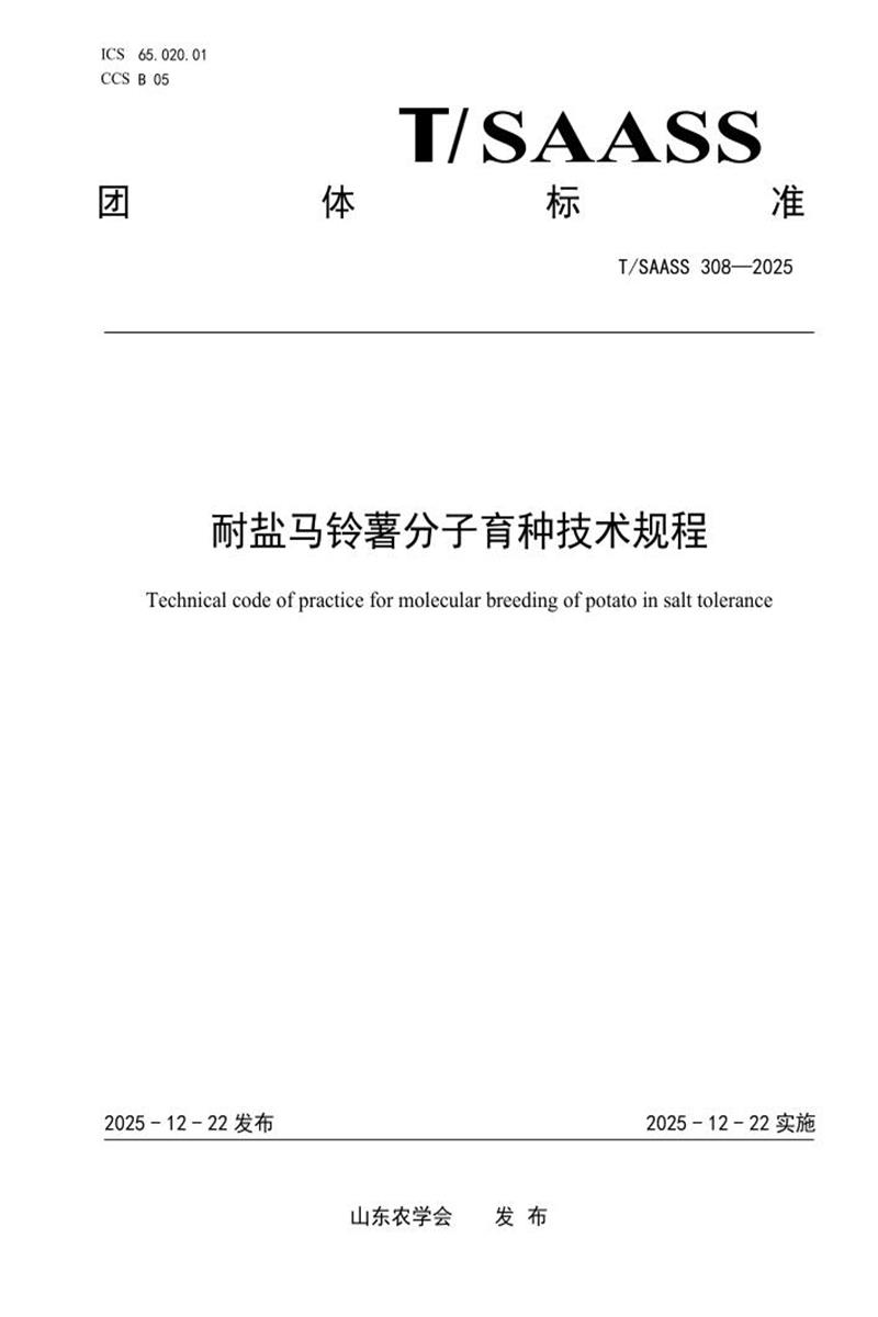 T/SAASS 308-2025 耐盐马铃薯分子育种技术规程资源截图