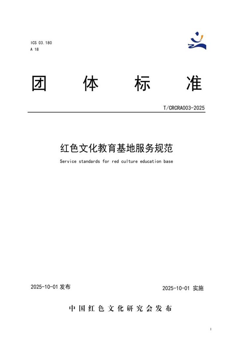 T/CRCRA 003-2025 红色文化教育基地服务规范资源截图