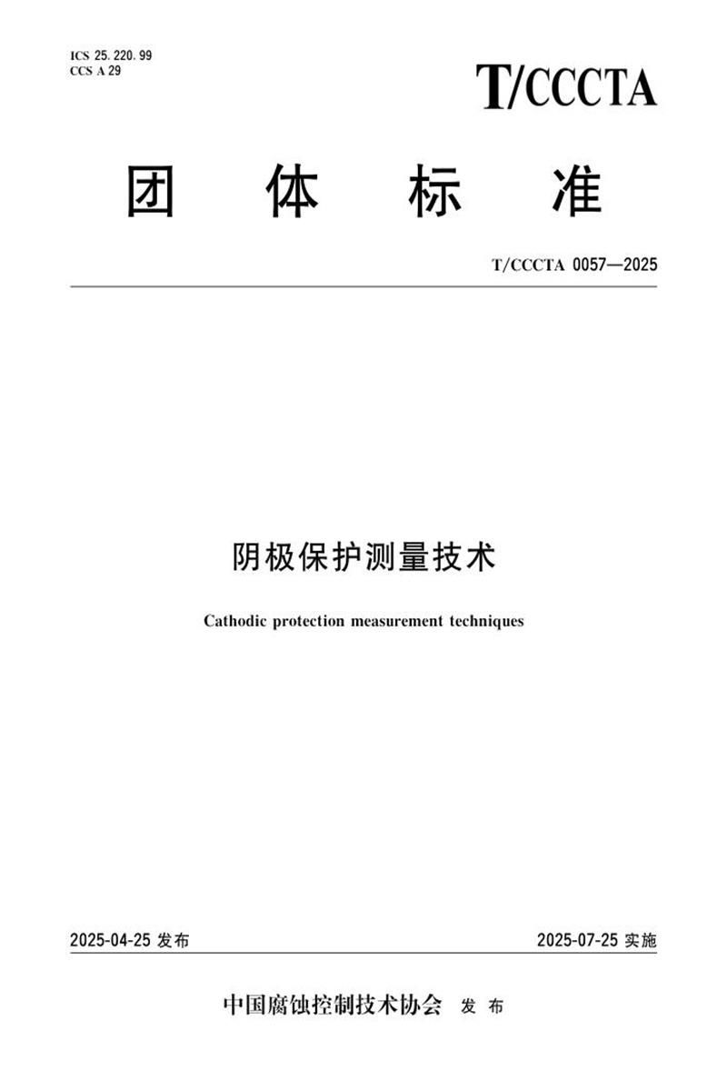 T/CCCTA 0057-2025 阴极保护测量技术资源截图