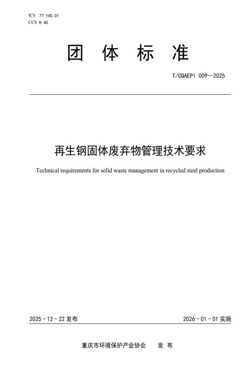 T/CQAEPI 009-2025 再生钢固体废弃物管理技术要求资源截图