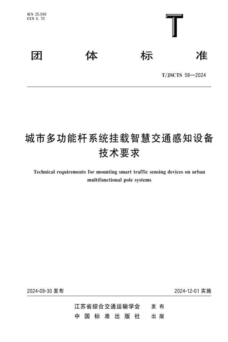 T/JSCTS 58-2024 城市多功能杆系统挂载智慧交通感知设备技术要求资源截图