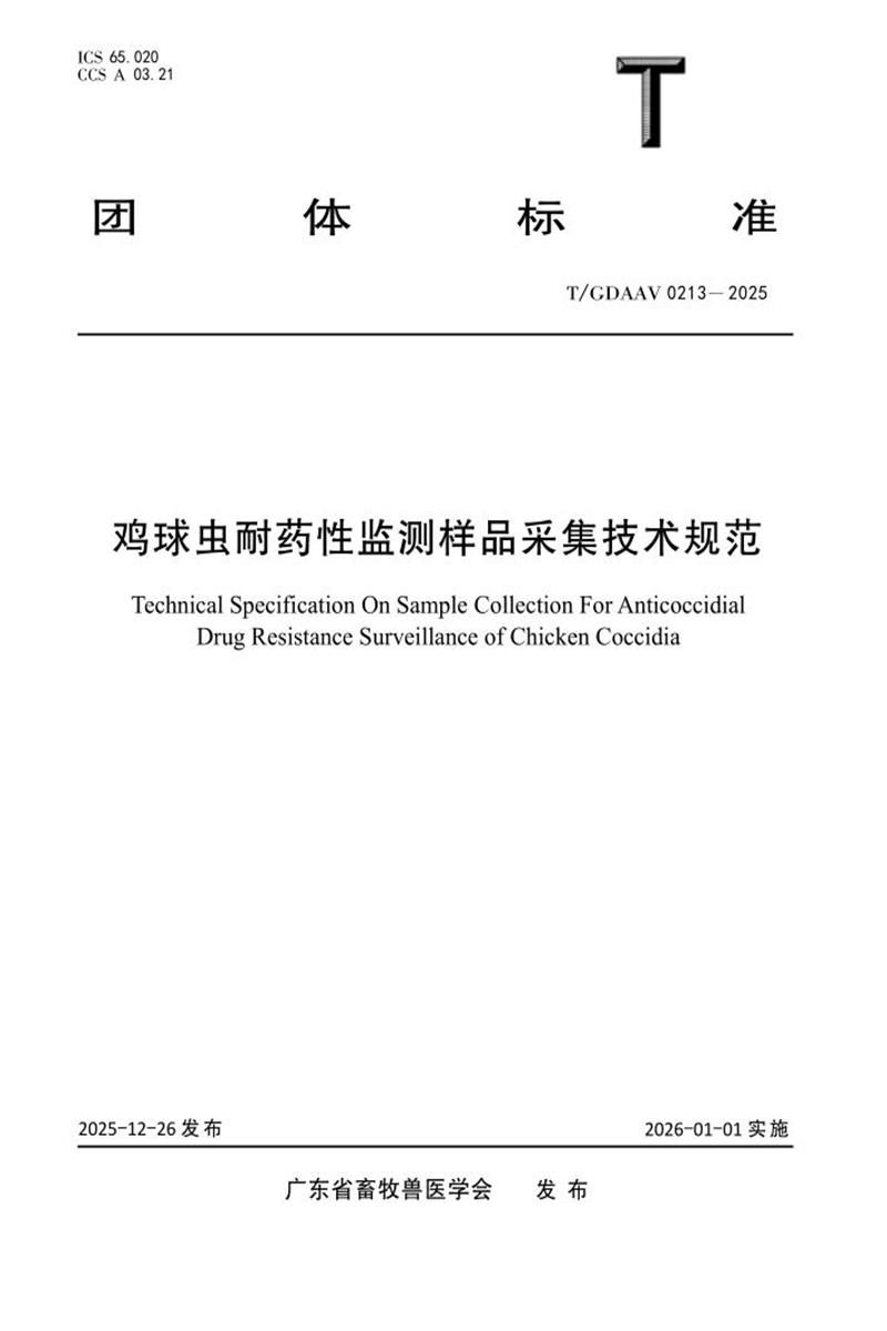 T/GDAAV 0213-2025 鸡球虫耐药性监测样品采集技术规范资源截图