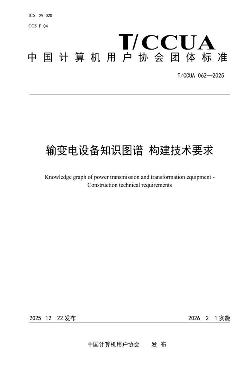 T/CCUA 062-2025 输变电设备知识图谱 构建技术要求资源截图