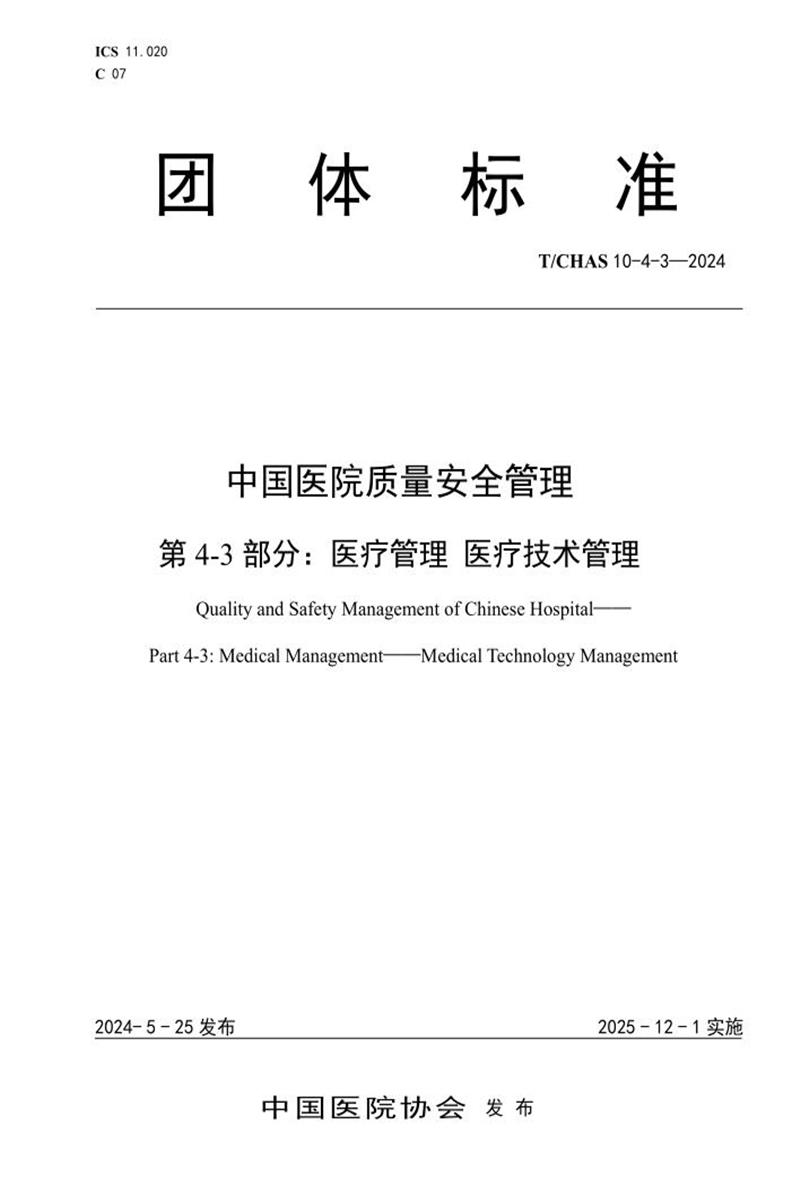 T/CHAS 10-4-3-2024 中国医院质量安全管理 第4-3部分：医疗管理 医疗技术管理资源截图