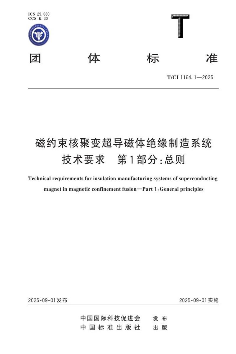 T/CI 1164.1-2025 磁约束核聚变超导磁体绝缘制造系统技术要求 第1部分：总则资源截图