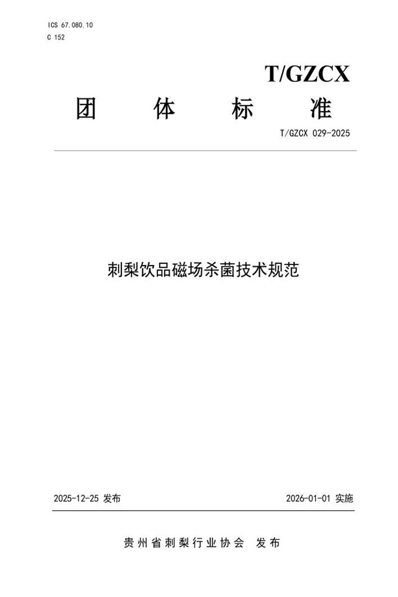 T/GZCX 029-2025 刺梨饮品磁场杀菌技术规范资源截图
