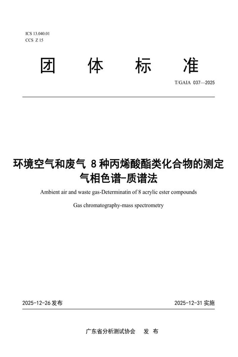 T/GAIA 037-2025 环境空气和废气 8种丙烯酸酯类化合物的测定 气相色谱-质谱法资源截图