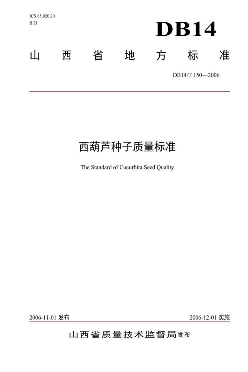 DB14/T 150-2006 西葫芦种子质量标准资源截图