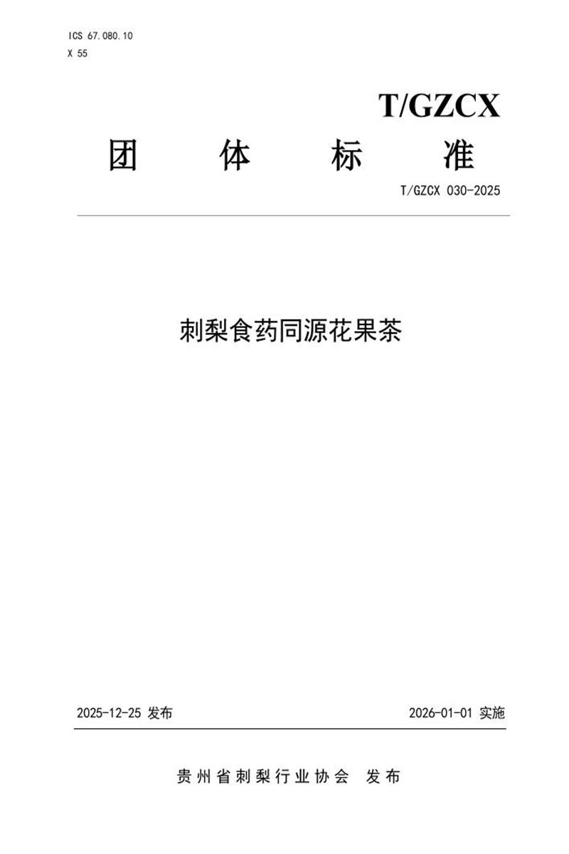 T/GZCX 030-2025 刺梨食药同源花果茶资源截图