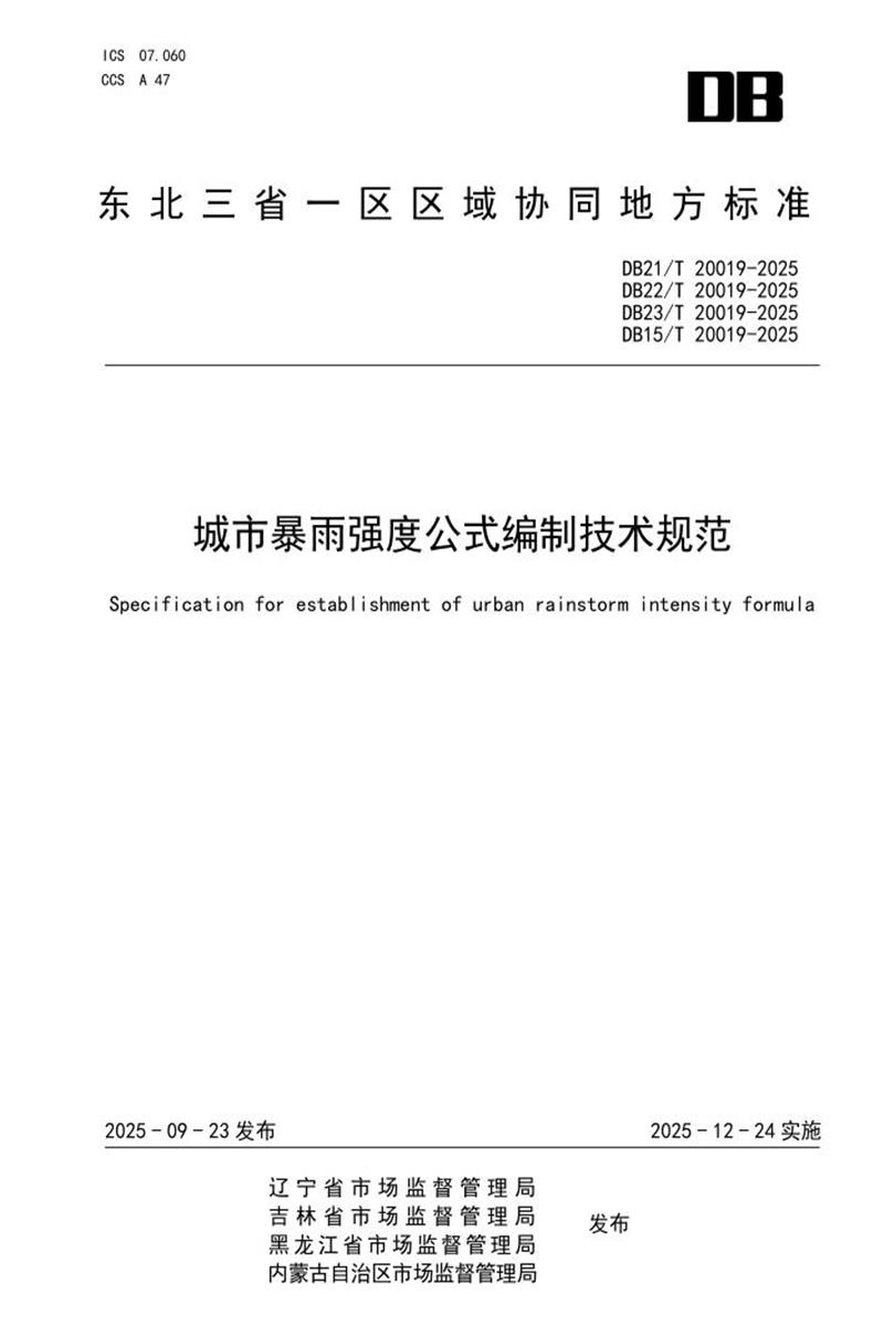 DB21/T 20019-2025 城市暴雨强度公式编制技术规范资源截图