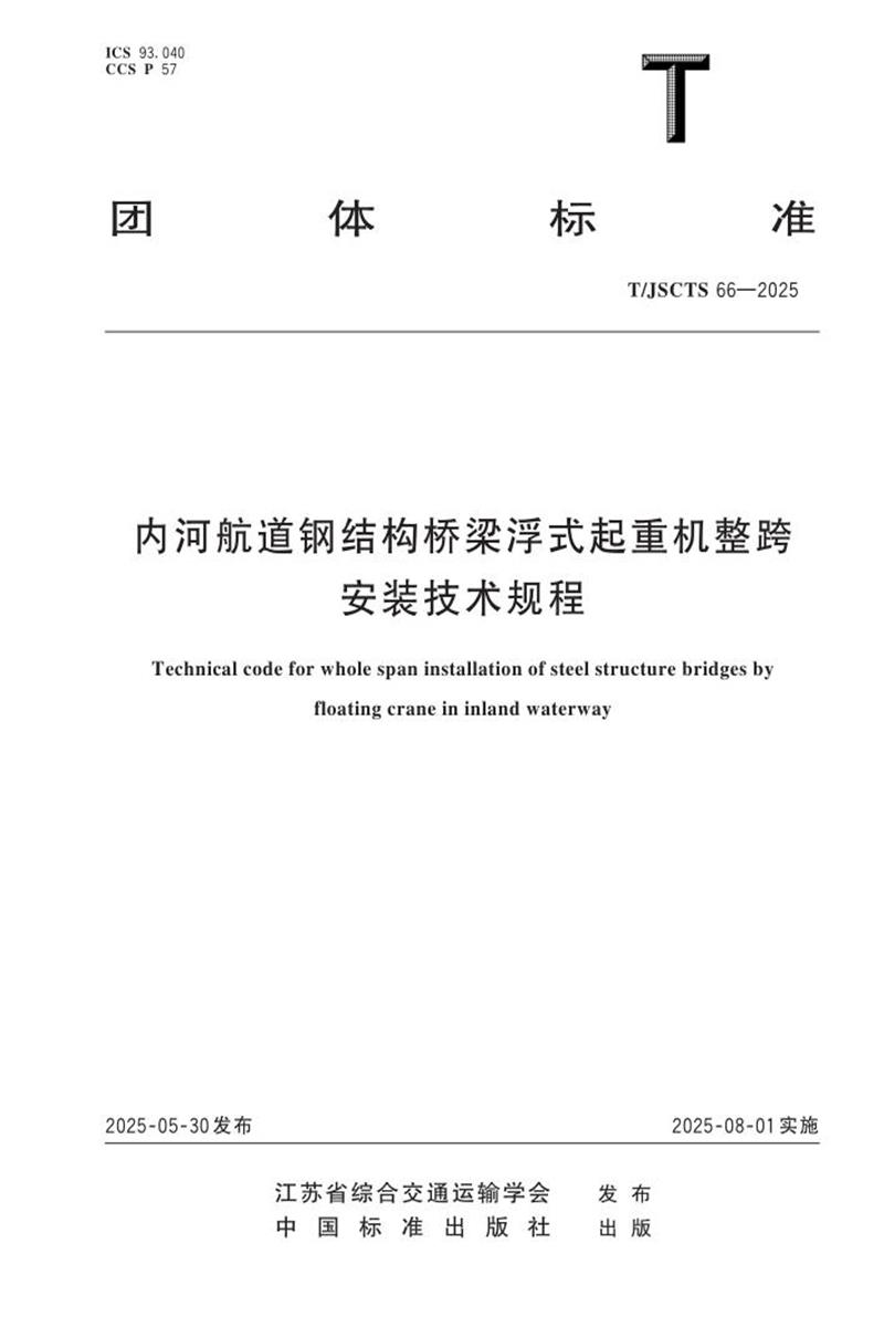 T/JSCTS 66-2025 内河航道钢结构桥梁浮式起重机整跨安装技术规程资源截图