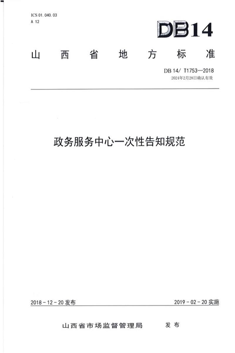 DB14/T 1753-2018 政务服务中心一次性告知规范资源截图