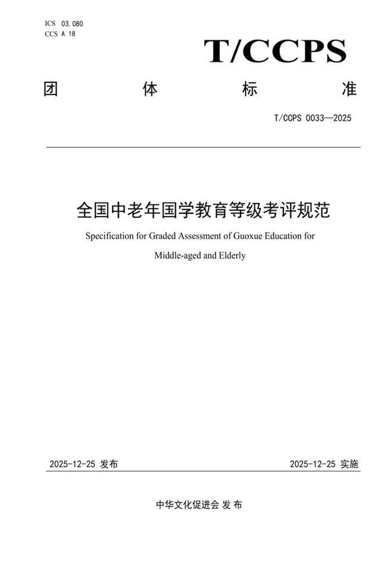 T/CCPS 0033-2025 全国中老年国学教育等级考评规范资源截图