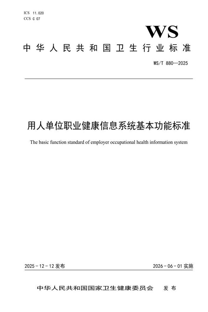WS/T 880-2025 用人单位职业健康信息系统基本功能标准资源截图