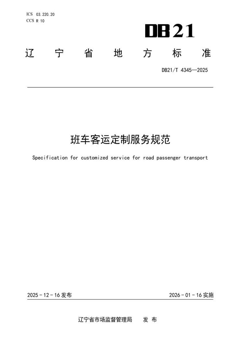 DB21/T 4345-2025 班车客运定制服务规范资源截图