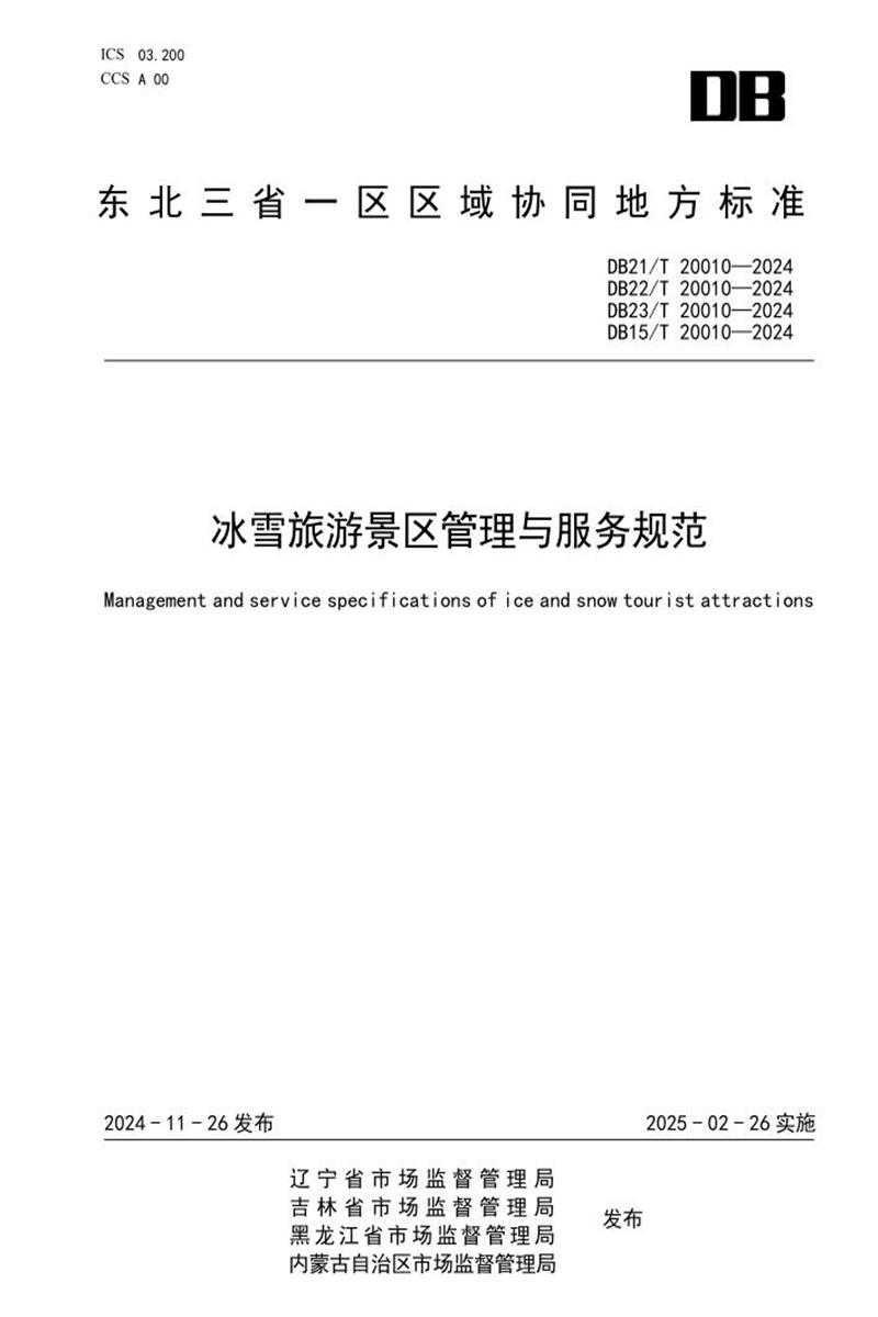 DB21/T 20010-2024 冰雪旅游景区管理与服务规范资源截图