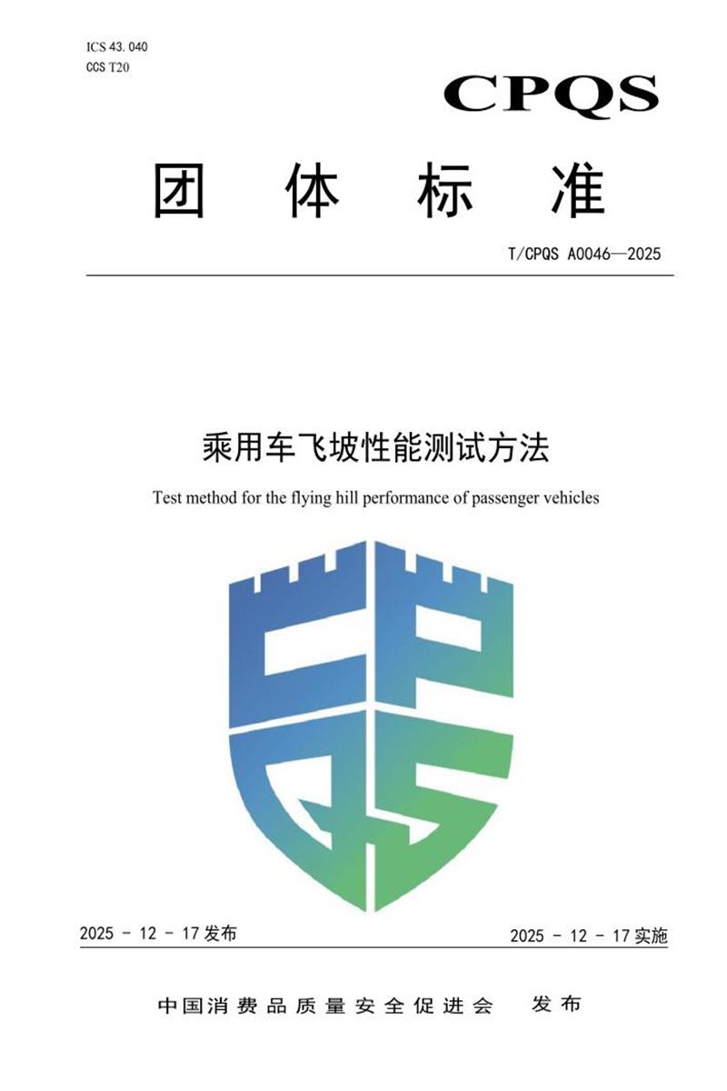 T/CPQS A0046-2025 乘用车飞坡性能测试方法资源截图