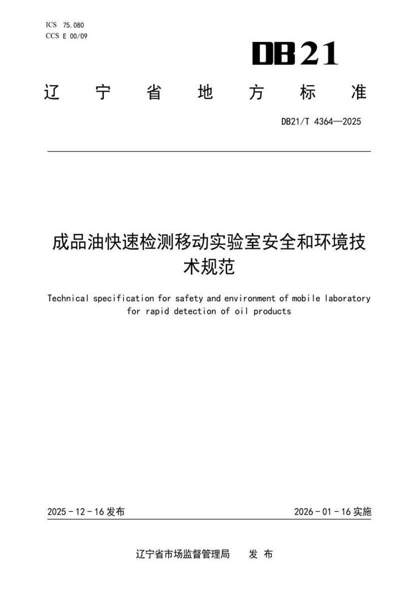 DB21/T 4364-2025 成品油快速检测移动实验室安全和环境技术规范资源截图