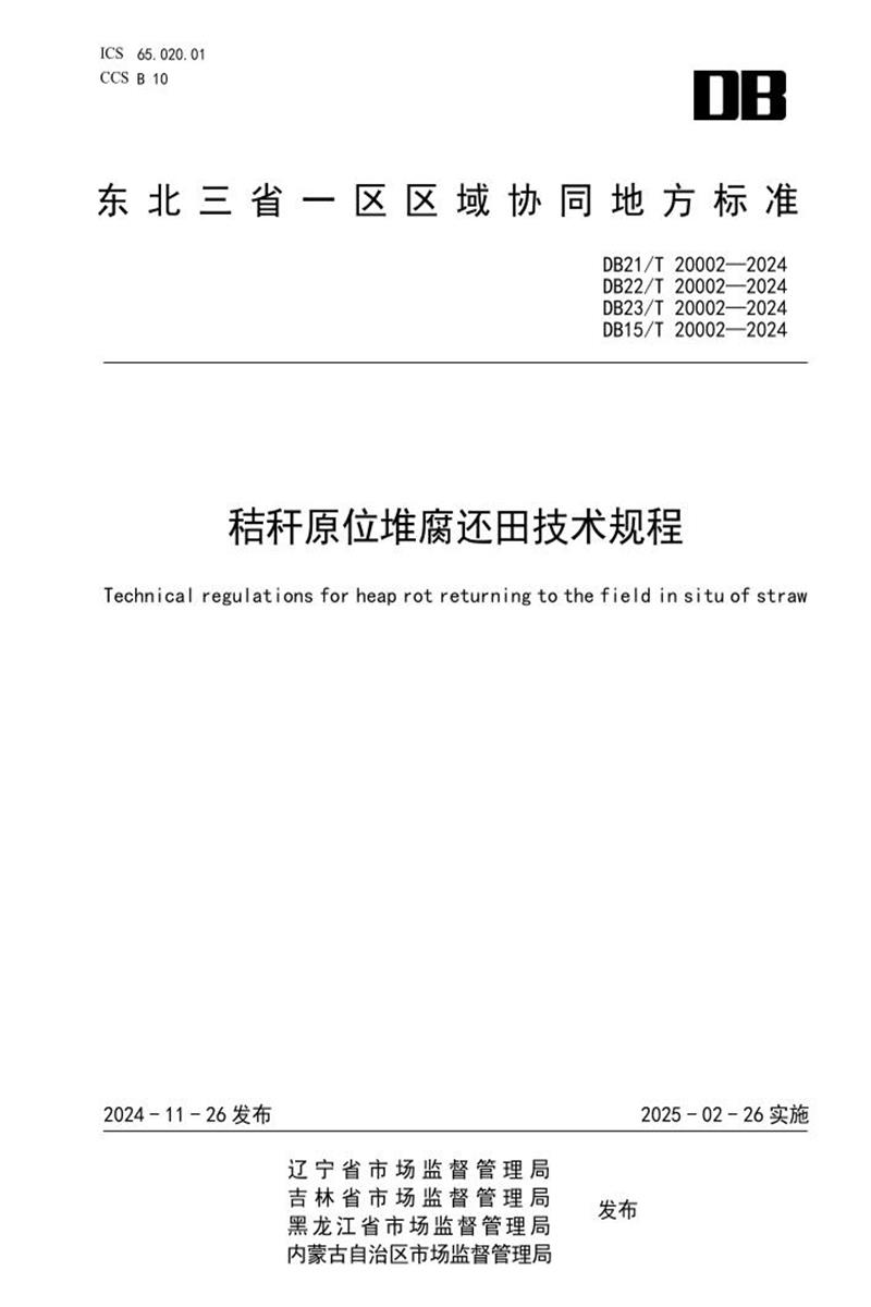 DB21/T 20002-2024 秸秆原位堆腐还田技术规程资源截图