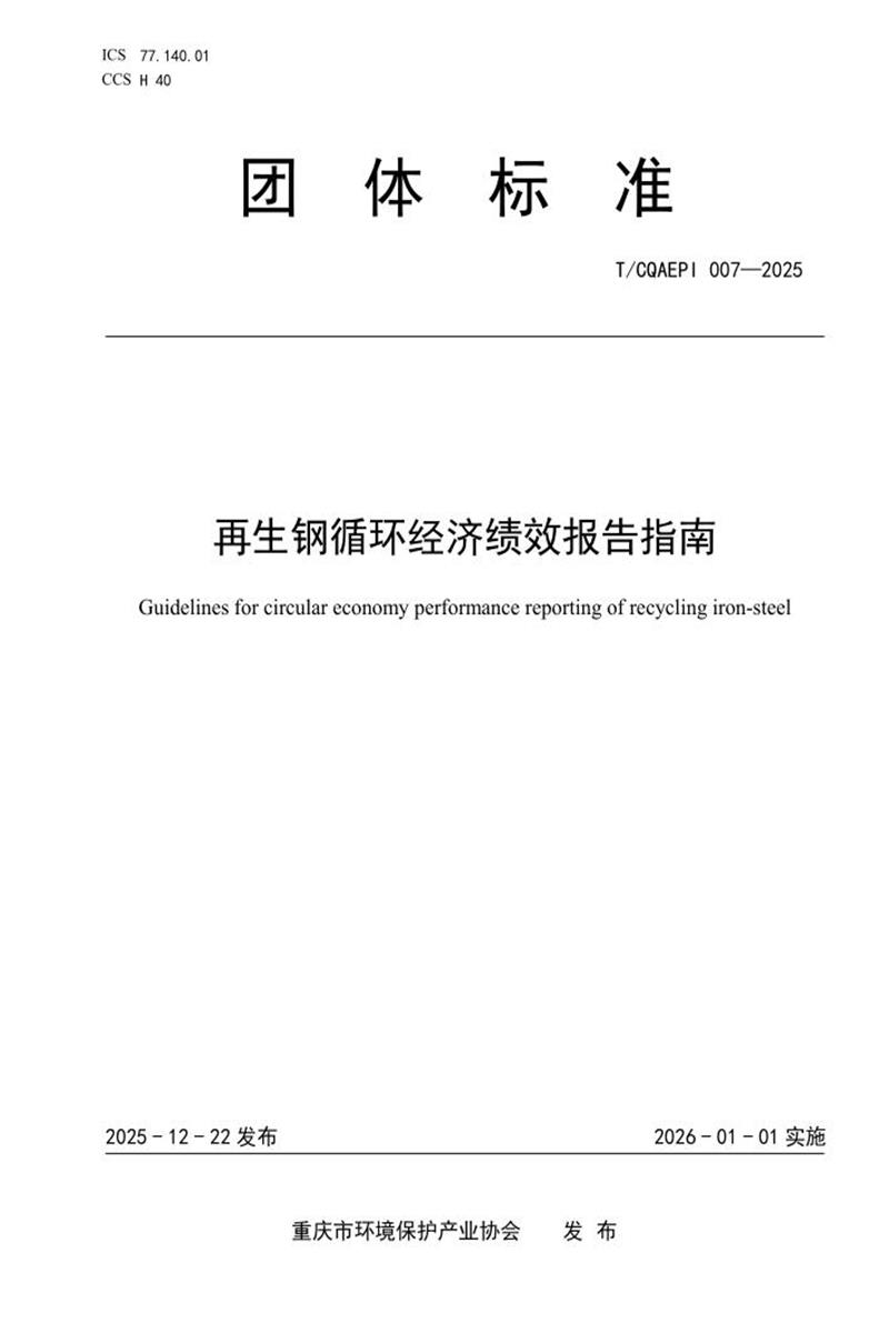 T/CQAEPI 007-2025 再生钢循环经济绩效报告指南资源截图
