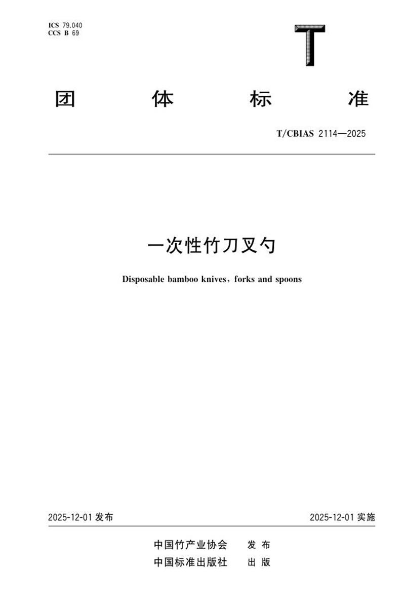 T/CBIAS 2114-2025 一次性竹刀叉勺资源截图
