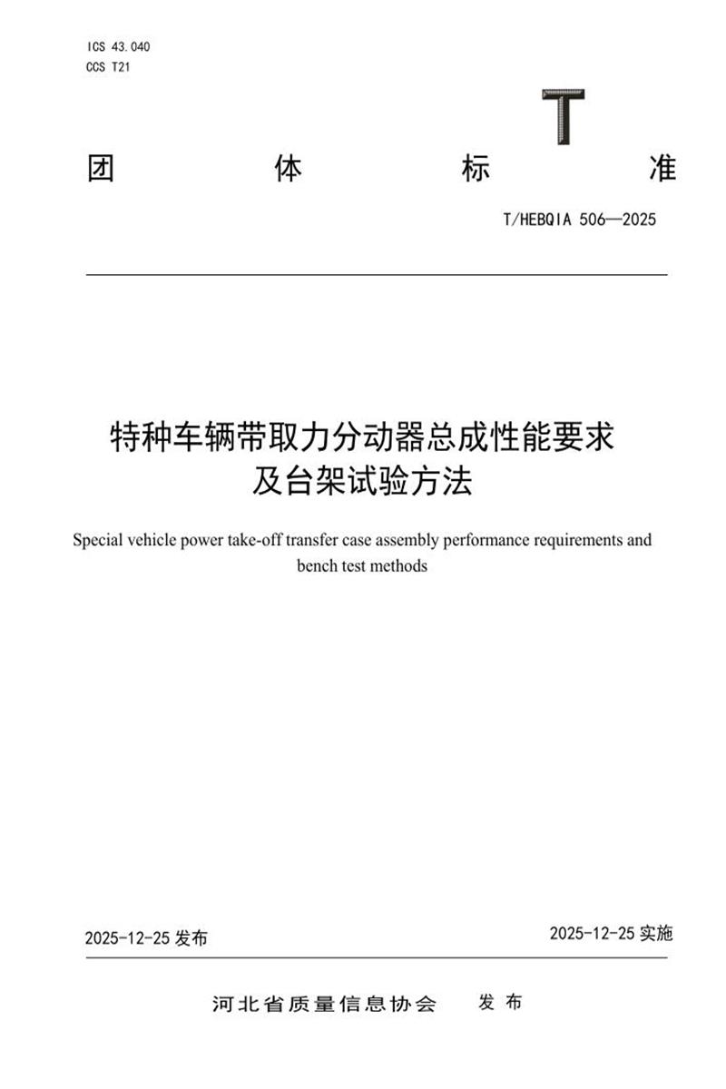 T/HEBQIA 506-2025 特种车辆带取力分动器总成性能要求及台架试验方法资源截图