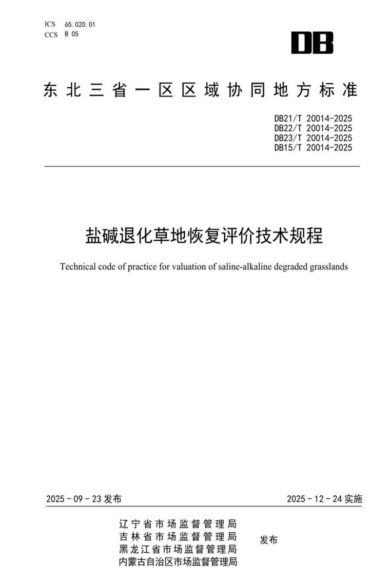 DB21/T 20014-2025 盐碱退化草地恢复评价技术规程资源截图