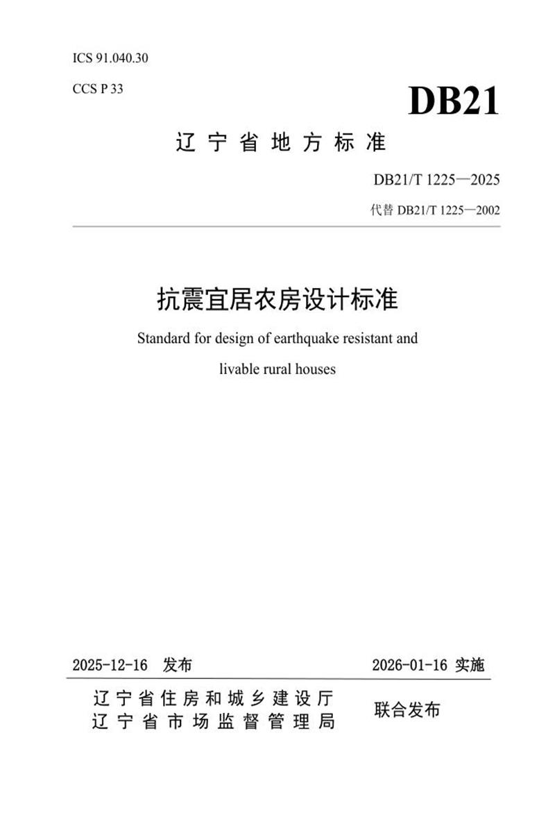 DB21/T 1225-2025 抗震宜居农房设计标准资源截图