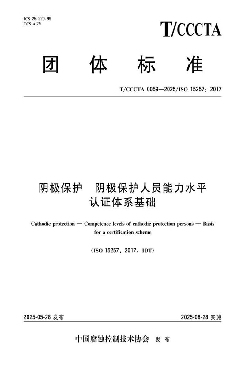 T/CCCTA 0059-2025 阴极保护 阴极保护人员能力水平 认证体系基础资源截图