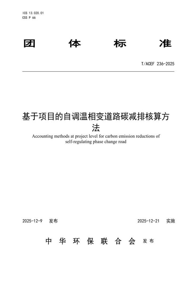 T/ACEF 236-2025 基于项目的自调温相变道路碳减排核算方法资源截图