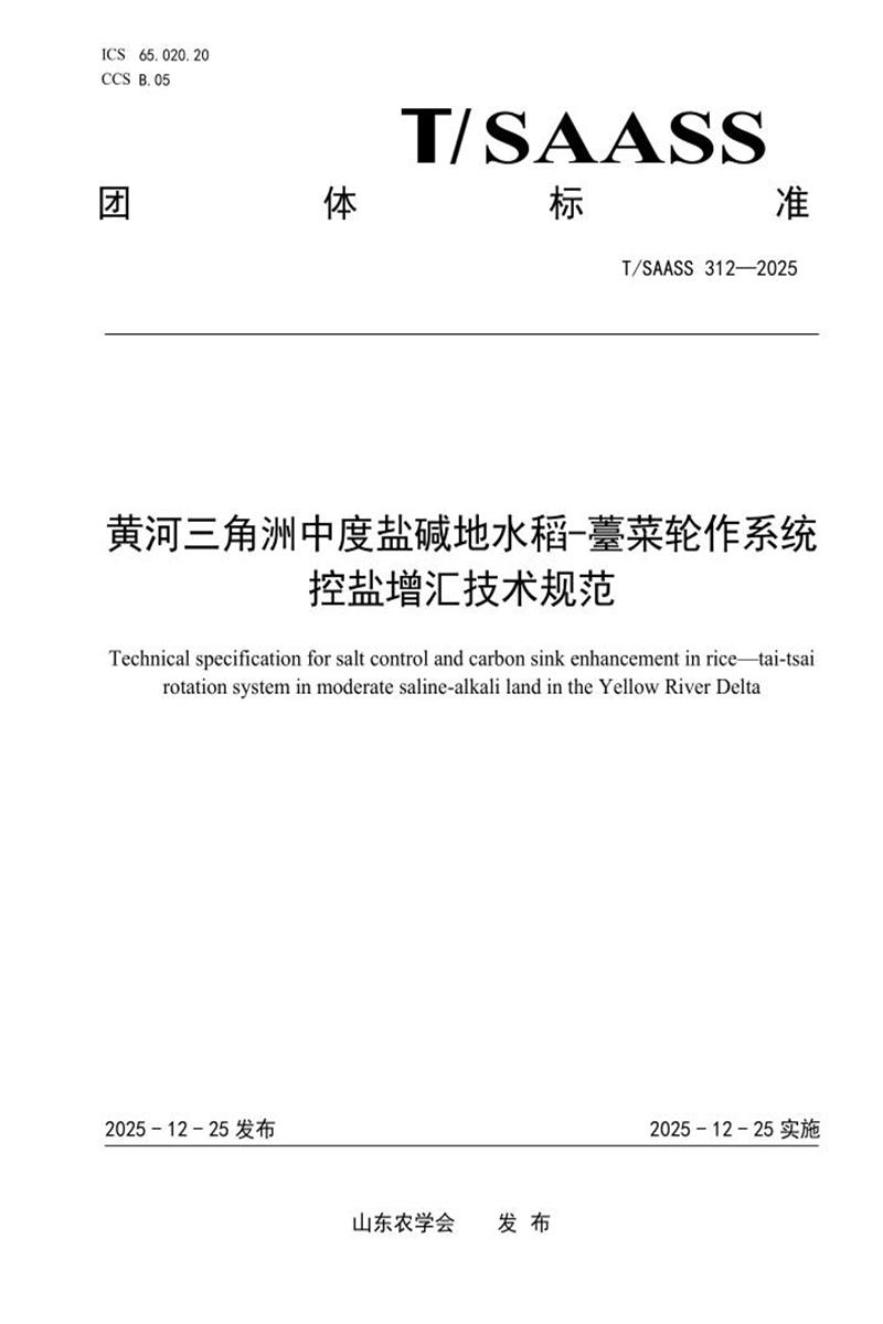 T/SAASS 312-2025 黄河三角洲中度盐碱地水稻-薹菜轮作系统控盐增汇技术规范资源截图