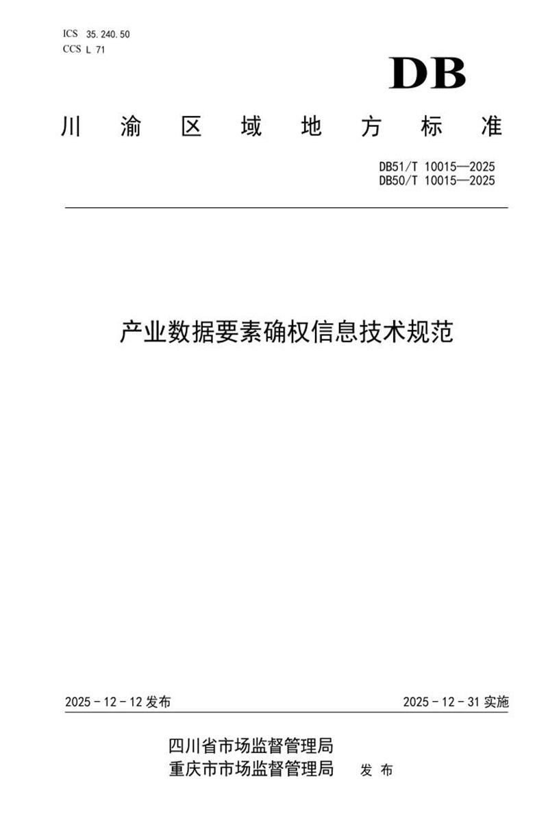 DB50/T 10015-2025 DB51/T10015—2025 产业数据要素确权信息技术规范 标准封面