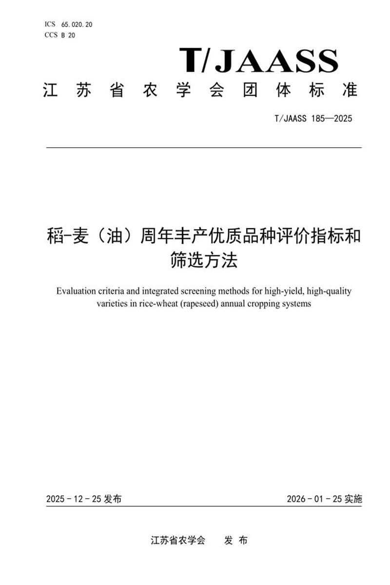 T/JAASS 185-2025 稻-麦（油）周年丰产优质品种评价指标和筛呀法资源截图