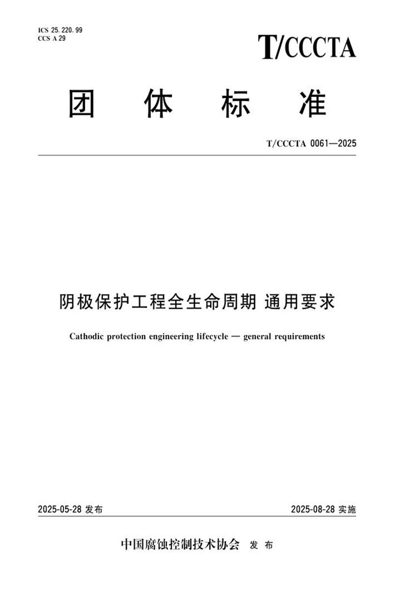 T/CCCTA 0061-2025 阴极保护工程全生命周期 通用要求资源截图