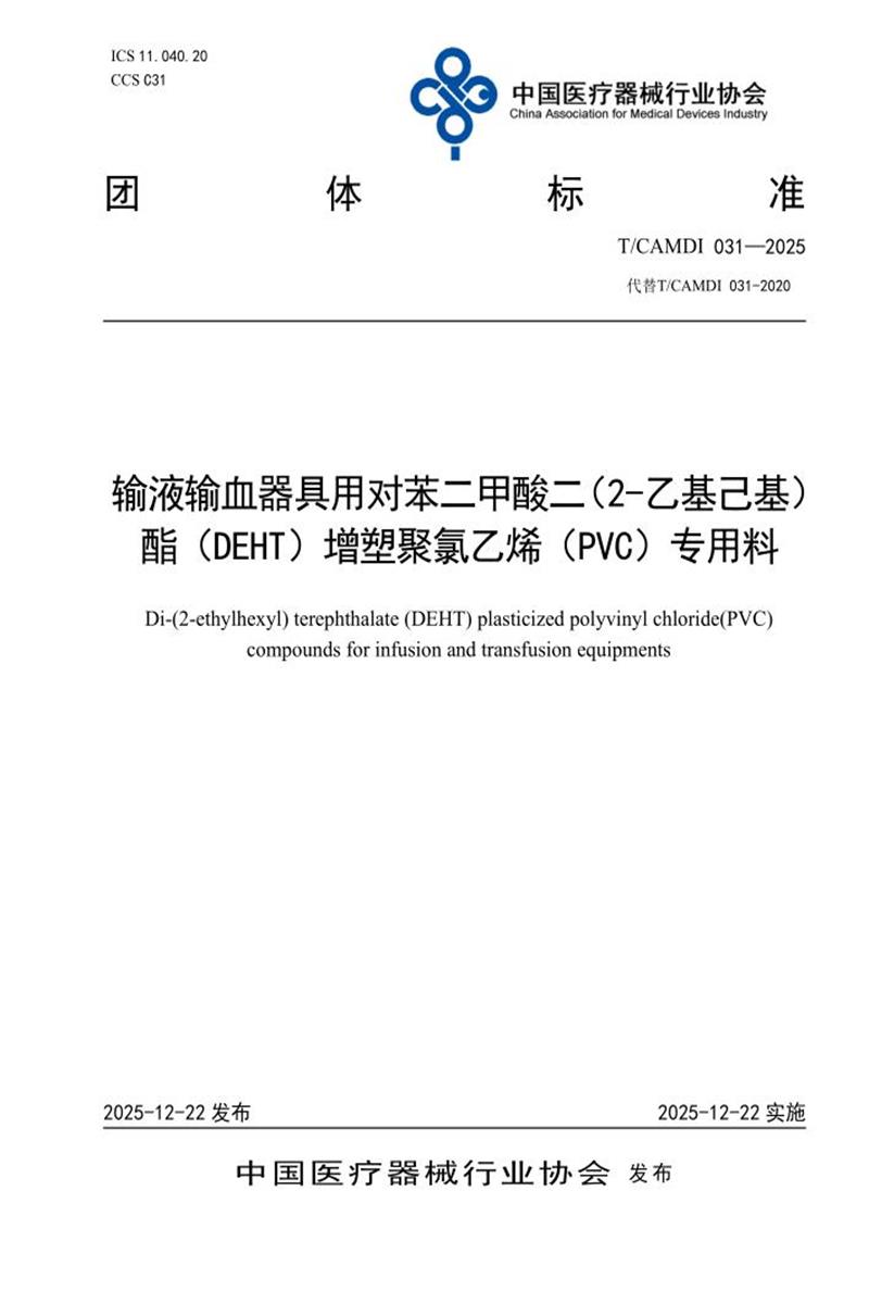 T/CAMDI 031-2025 输液输血器具用对苯二甲酸二（2-乙基己基）酯（DEHT）增塑聚氯乙烯（PVC）专用料资源截图