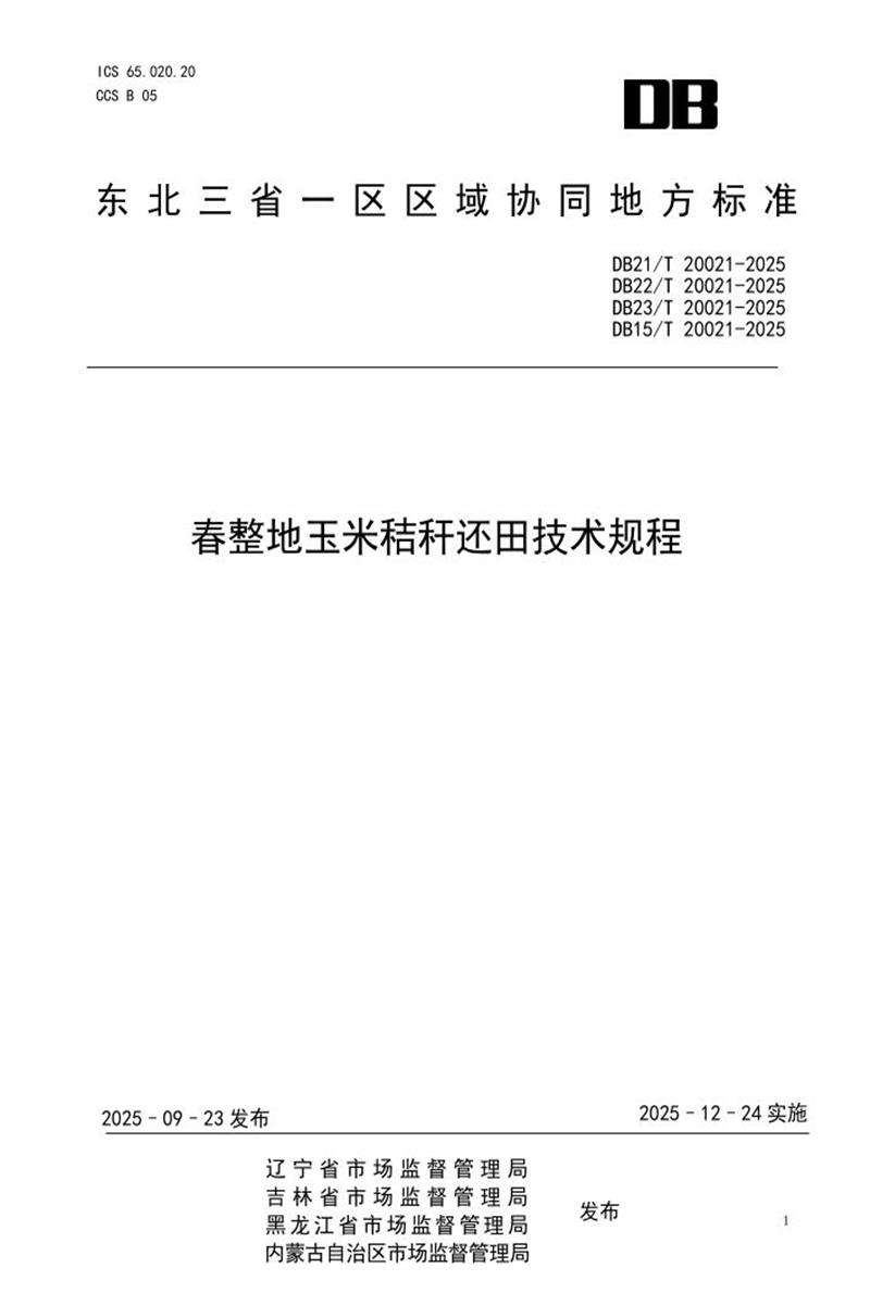 DB21/T 20021-2025 春整地玉米秸秆还田技术规程资源截图